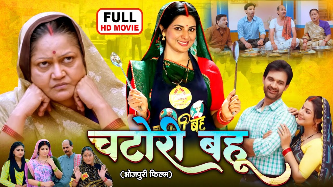 CHATORI BAHU - FULL MOVIE - चटोरी बहू I SMRITI SINHA I NEW BHOJPURI SUPERHIT MOVIE 2025