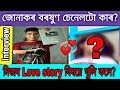 Interview ত জোনাকৰ বৰষুণ চেনেলৰ বহুত ৰসহ্য ফাদিল হল ? interview with junakor borokhun