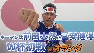 【W杯初戦】オランダに勝つための布陣はこれだ！