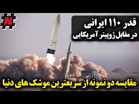 مقایسه دو نمونه از سریعترین موشک های دنیا/ قدر 110 ایرانی در مقابل ژوپیتر آمریکایی