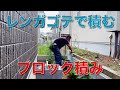 【ブロック積み】レンガ鏝で積むブロック積み『外構工事』