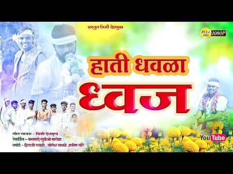 हाती धवळा ध्वज!!Hathi Dhavla Davj #dongryadev_song#vickydeshmukh #Vicky _deshmukh