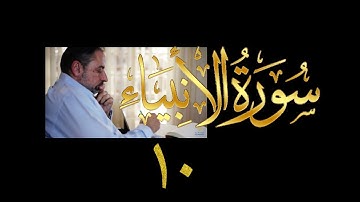فيديو#  ٢٧١ من مقاطع حظر التجول  تدبر سورة الأنبياء #  ١٠ الآية ٧١-٧٨