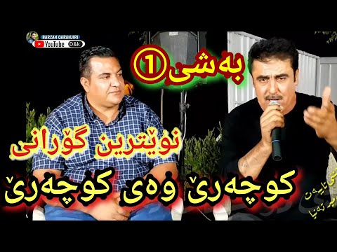 نویترین گورانی بەرزان قەرهنجیری دانشتنی شیخ سەمیر تەنیا 