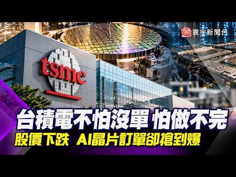 TSMC Production Capacity Overwhelmed! AI Giants Call 10 Times a Day for Orders; C.C. Wei Vents Af...