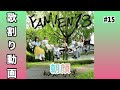 朝顔/私立恵比寿中学 歌割り動画