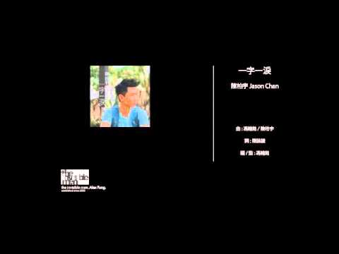 陳柏宇Jason Chan  一字一涙