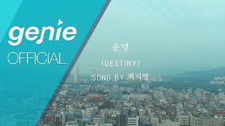 백지영 Baek Z Young - 운명 DESTINY (Drama Ver.) Official M/V