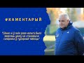 Каментарый Віктара Ганчарэнкі пасля матча з ФК &quot;Слуцк&quot;