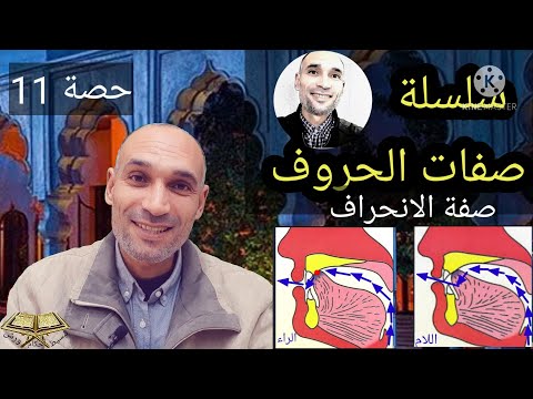 سلسلة صفات الحروف حصة 11 الانحراف في اللام والراء
