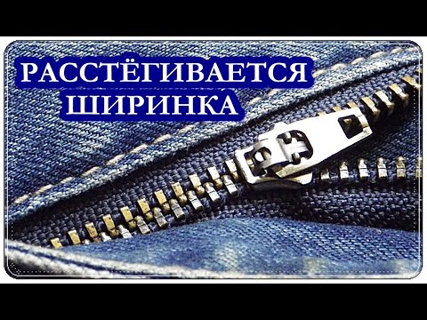 █ Расстёгивается МОЛНИЯ змейка на БРЮКАХ / 2-быстрых способа