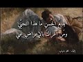 بديع الح سن ما هذا الت جن ي غزلية بصوت محمد شهاب