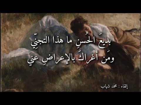 بديع الحسن ما هذا التجني غزلية بصوت محمد شهاب