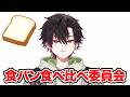 食パンってどれが美味しいの？食べ比べてみようよ【酒寄颯馬/にじさんじ】