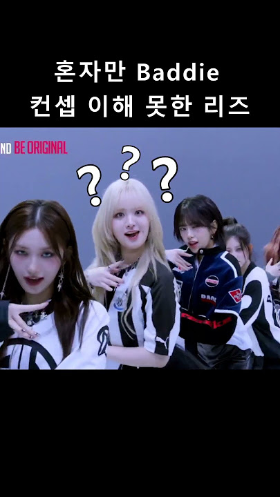 [아이브] 혼자만 Baddie 컨셉 이해 못한 리즈
