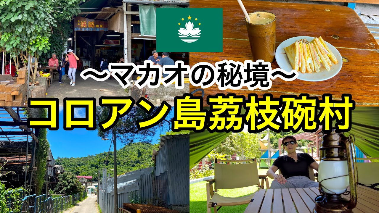 【澳門荔枝碗村】マカオで一番マイナーなスポット、秘境カフェと廃墟を再生した新スポットをご紹介します【漢記咖啡】