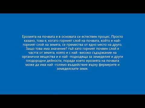 Видео: Какво е ерозия на почвата