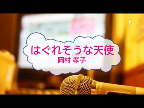 はぐれそうな天使 / 岡村孝子　来生たかお　[オフボPRM　Ｍ楽譜] 　[歌える音源]　(offvocal　歌詞あり  ガイドメロディーあり　オフボーカル　karaoke)