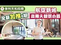 珠海金灣豪宅 保利天和 強勢加推四期 !  | 全新戶型設計係點? | 望唔望到濕地公園景 | 價錢如何?  #珠海樓盤