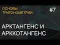 Занятие 7. Арктангенс и арккотангенс. Основы тригонометрии