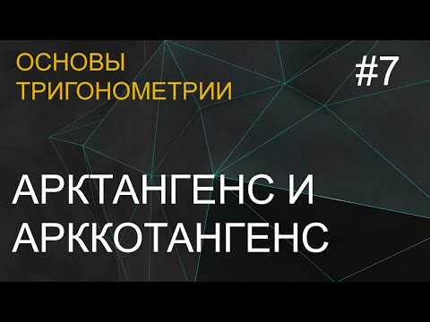 Арктангенс и арккотангенс видеоурок