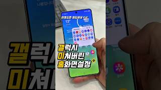 마우스 준비할까요? 윈도우즈 위협하는 갤럭시 미친 홈설정 Homeup