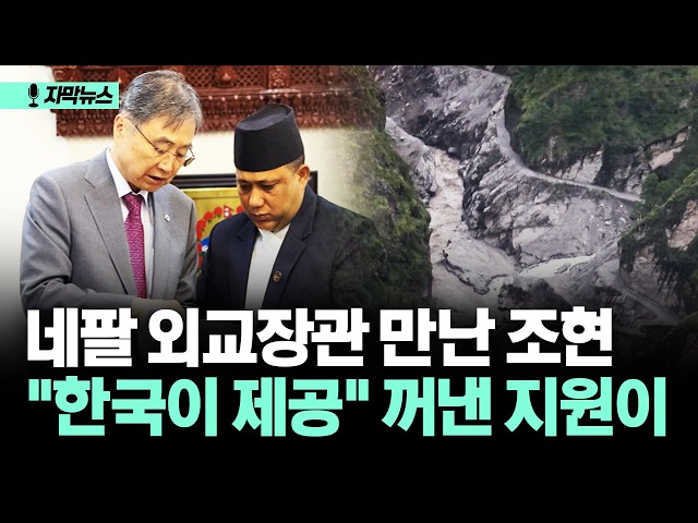 [자막뉴스] 네팔 외교장관 만난 조현 "한국이 제공" 꺼낸 지원이