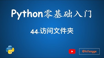 跟峰哥学编程-Python入门-44.访问文件夹