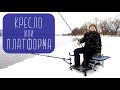 Рыболовное кресло или платформа? Что выбрать, платформу или кресло? Фидерная рыбалка. Донка.