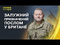 🔴 Залужного призначили послом у Британії,  мобілізація ув&#39;язнених  | Суспільне. Студія