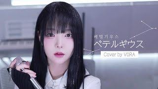 Betelgeuse ベテルギウス Yuuri Cover By V0Ra Kim Super Rich Ost 