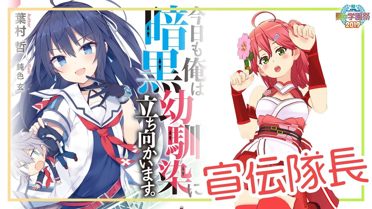 MF文庫J『夏の学園祭2019』【第五部 さくらみこ】