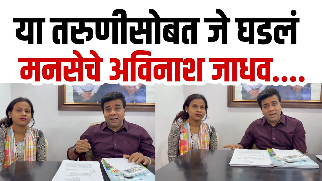 Avinash Jadhav | या तरुणीसोबत घडला हा प्रकार; मुख्यमंत्री महोदय.....