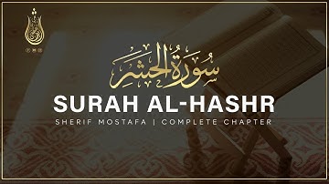 Surah Al Hashr  Ayah 22 24  Sherif Mustafa  سورة الحشر  القارئ شريف مصطفى  هُوَ اللَّهُ