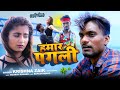     krishna zaik  new sad song  hamar pgali bhojpuri hits song