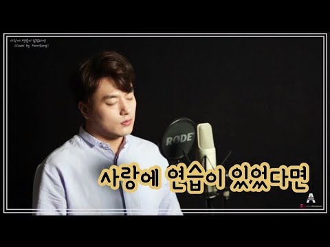 임재현 - 사랑에 연습이 있었다면  [Cover.용훈]