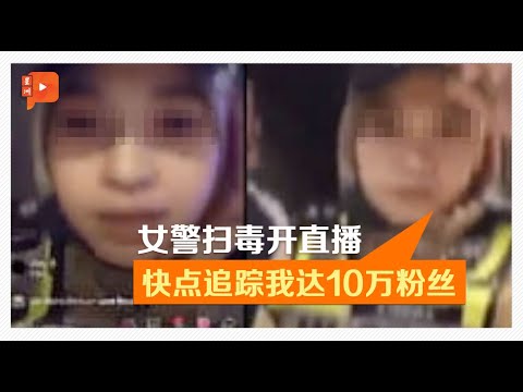 女警出任务开TikTok直播 阿育汉：将受纪律对付