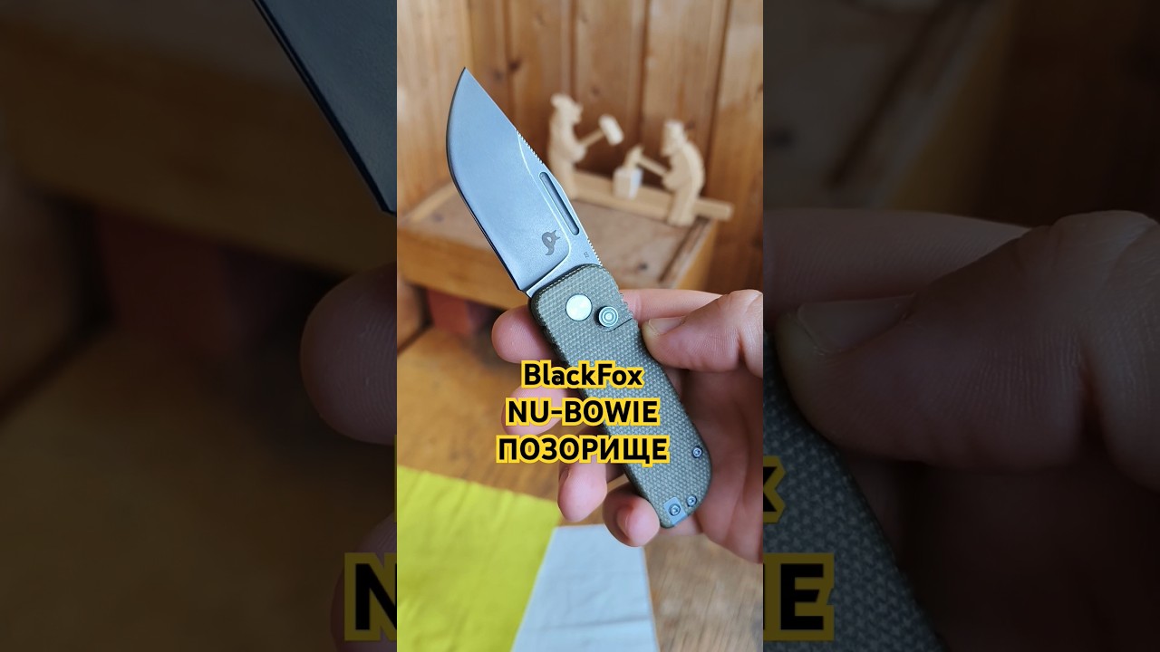 ПОДСТАВА ОТ БРЕНДА. Nu-Bowie от Black Fox. Стыдная поделка.