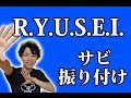 【反転】三代目 J Soul Brothers from EXILE TRIBE / R.Y.U.S.E.I.サビ ダンス振り付け