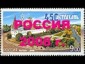 Обзор марок России за 2008 год