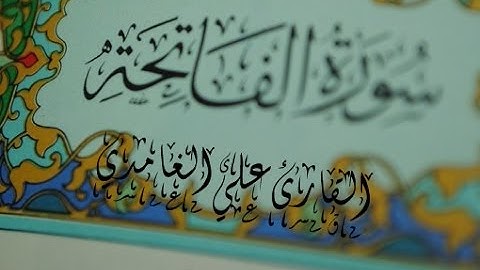 سورة الفاتحة بصوت جميل وهادئ القارئ علي الغامدي | surat al fatiha