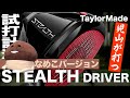 【期間限定公開　メンバー限定動画サンプル】テーラーメイド『STEALTH』ドライバー　トラックマン試打 　〜 Taylormade STEALTH Driver Review〜