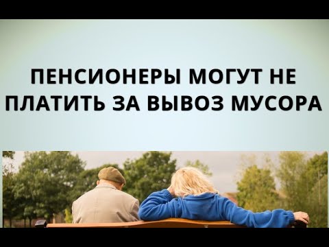 Срочно: пенсионеры могут не платить за вывоз мусора