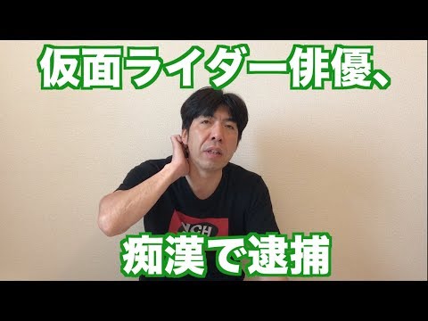 仮面ライダー俳優 痴漢で逮捕 Youtube