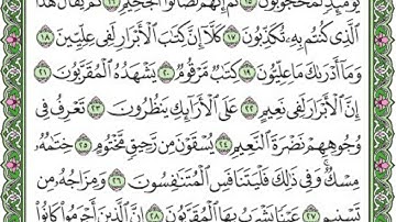 083 سورة المطففين بصوت القارئ فارس عباد القرآن الكريم