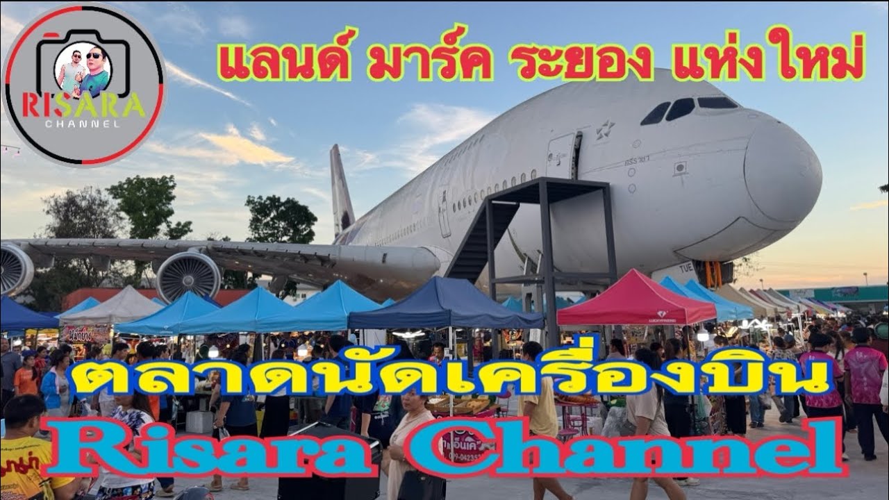 แลนด์ มาร์ค ระยอง แห่งใหม่ ตลาดนัดเครื่องบิน ทุกวัน ศุกร์ วันเสาร์ ตรงข้ามวัดโขดหิน Risara Channel 