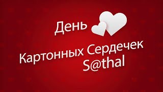 S@thal - День Картонных Сердечек (cover Drug Твоей Тёлки) [prod. Палыч]