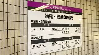 ◆始発、終発時刻表　JR東西線　新福島駅　「一人ひとりの思いを、届けたい　JR西日本」◆