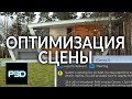 3ds Max Оптимизация сцены и ускорение рендера