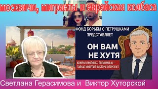 Виктор Хуторской. Москвичи, мигранты и 